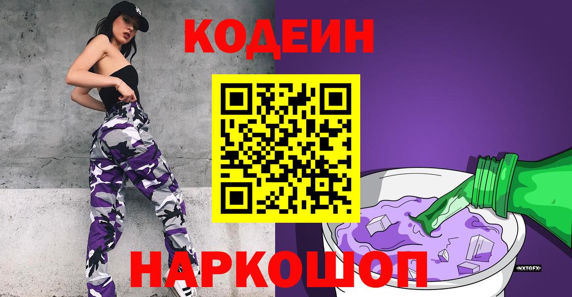 Codein Purple Drank  Кодеин напиток Lean (лин)  Вход с VPN  Малоярославец 